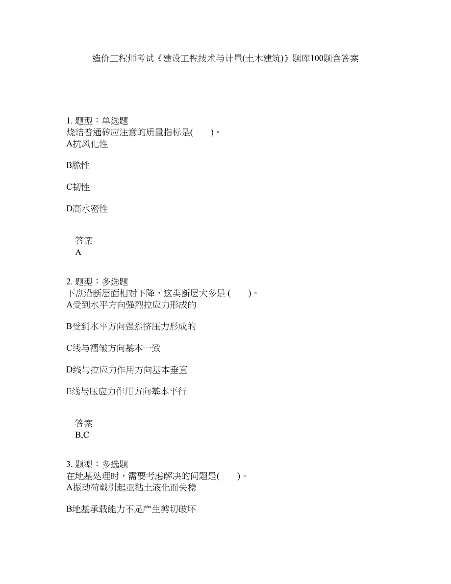 造价工程师考试《建设工程技术与计量(土木建筑)》题库100题含答案（第273版）_第1页