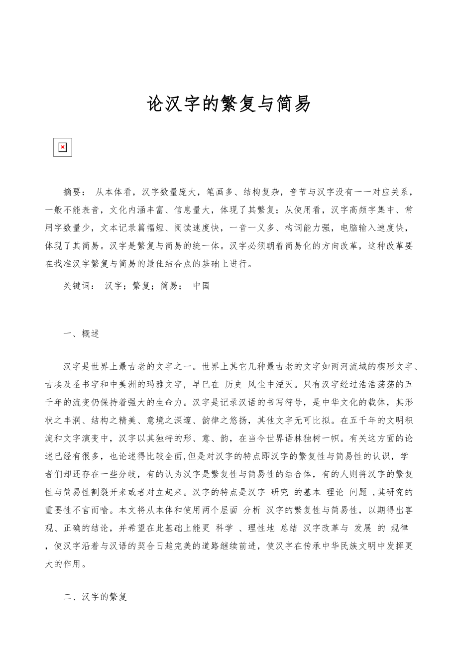 论汉字的繁复与简易_第1页