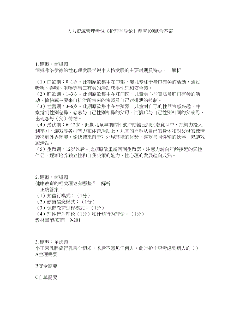 人力资源管理考试《护理学导论》题库100题含答案（第519版）_第1页