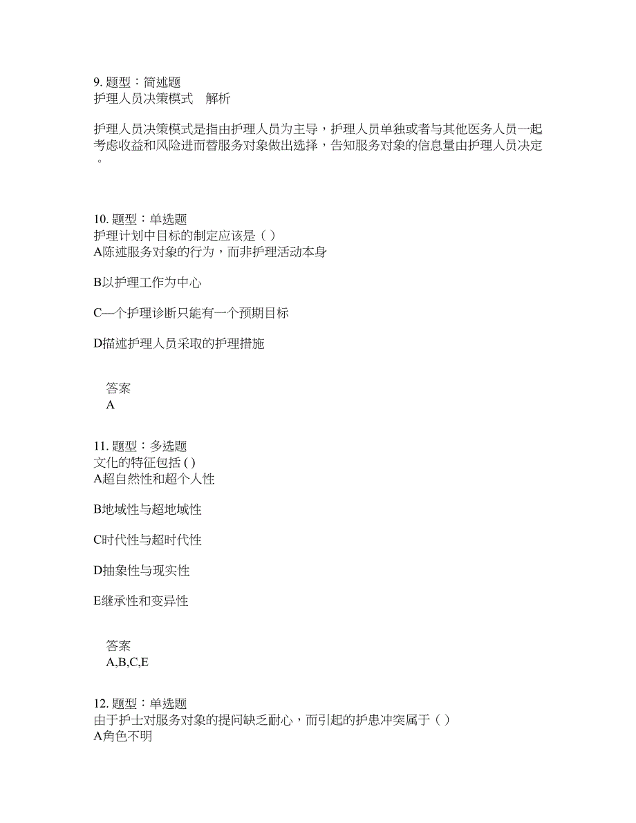 人力资源管理考试《护理学导论》题库100题含答案（第519版）_第4页