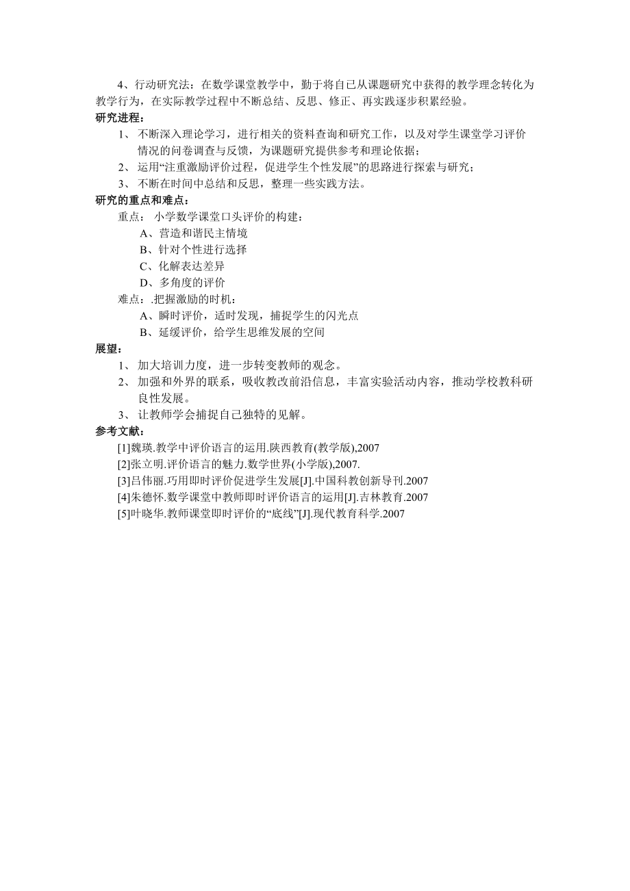 小学低年级数学课堂教学激励性口头评价研究_第2页