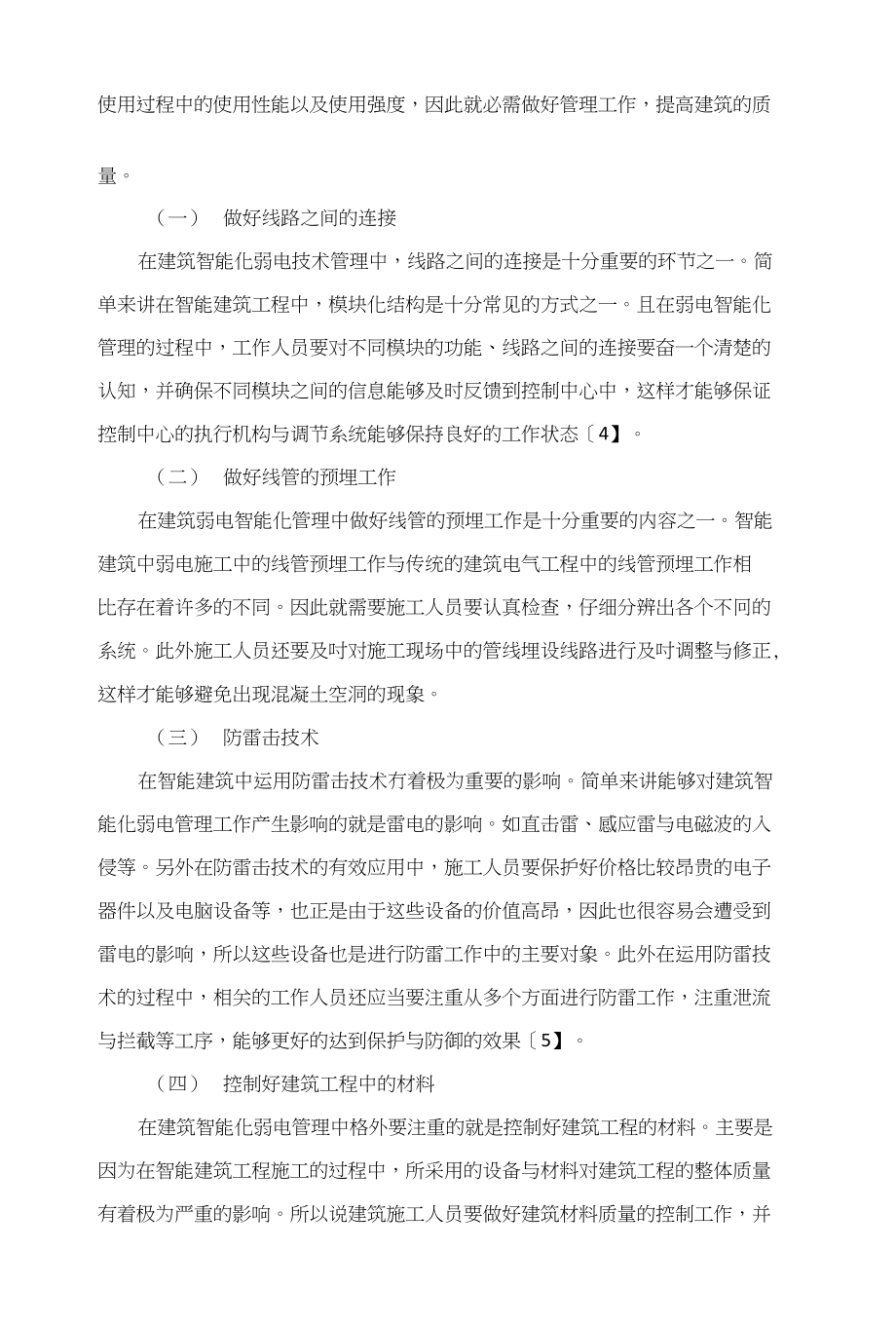 关于建筑工程弱电智能化的应用以及管理研究_第4页