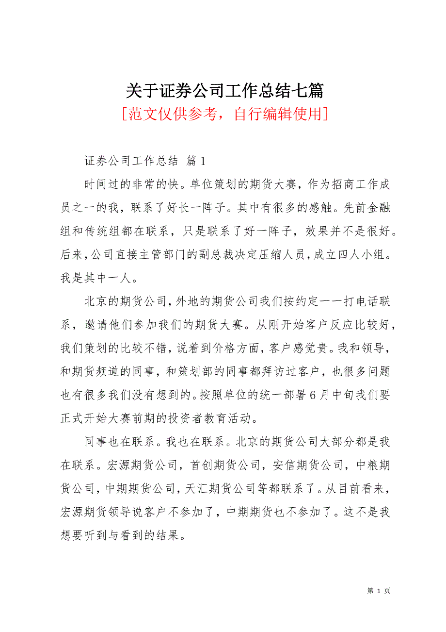 关于证券公司工作总结七篇(共28页)_第1页