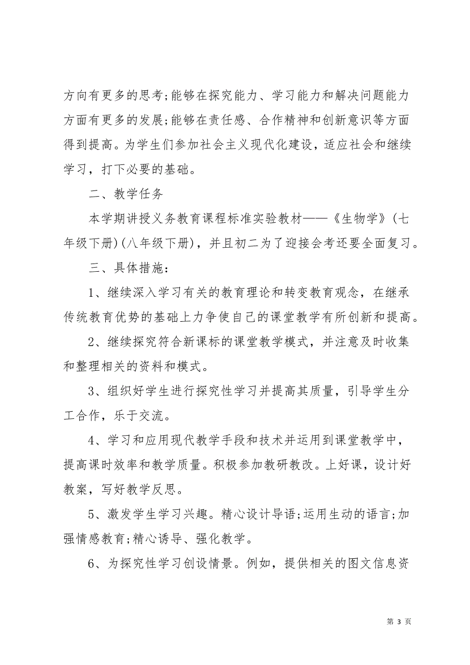 关于八年级生物工作计划合集5篇(共16页)_第3页