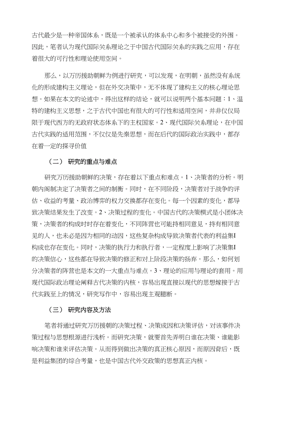 万历援朝鲜的决策分析_第4页