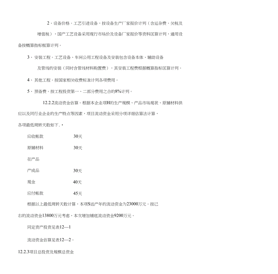 XX新材料企业投资可行性研究报告-费用与效益测算_第3页