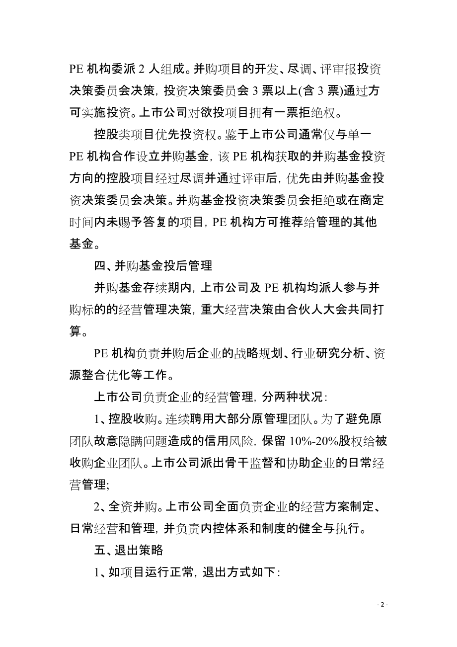 并购基金的投资要素梳理及退出方式解析_第2页