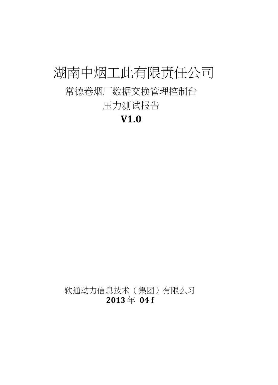 桌面端分布式应用研究与开发项目性能测试报告_第1页