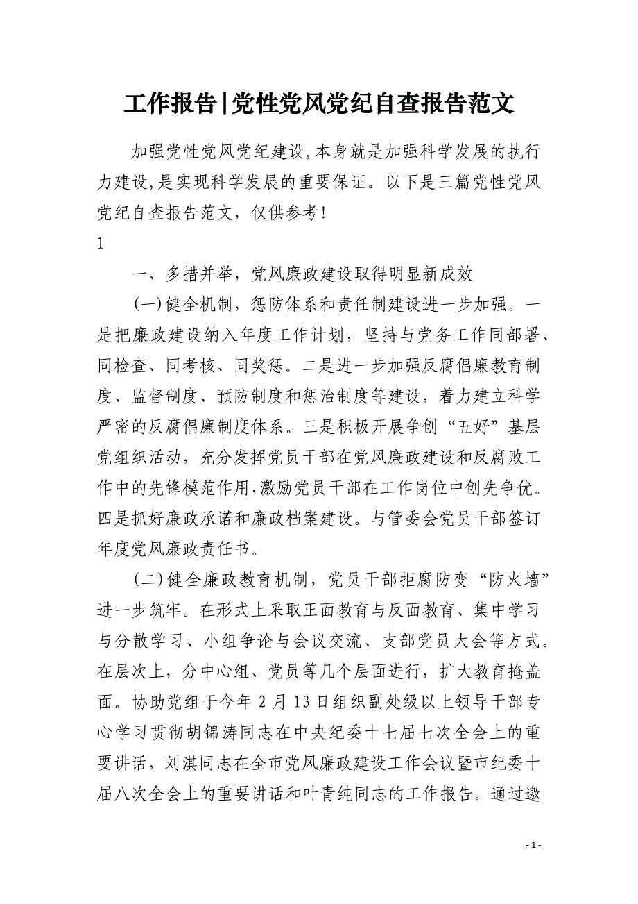 工作报告-党性党风党纪自查报告范文_第1页
