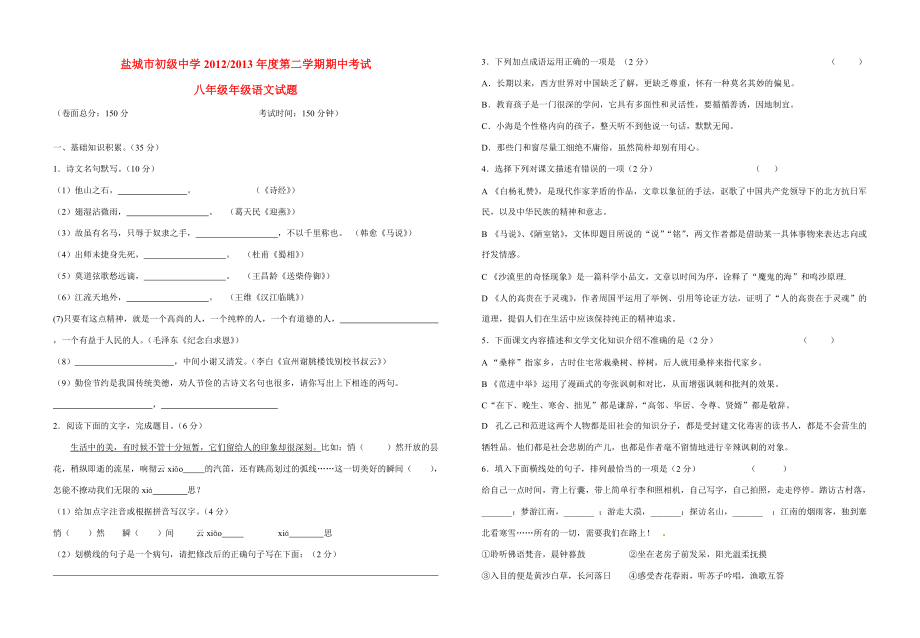 江苏省盐城市八年级语文下学期期中试题(无答案) 新人教版 试题_第1页