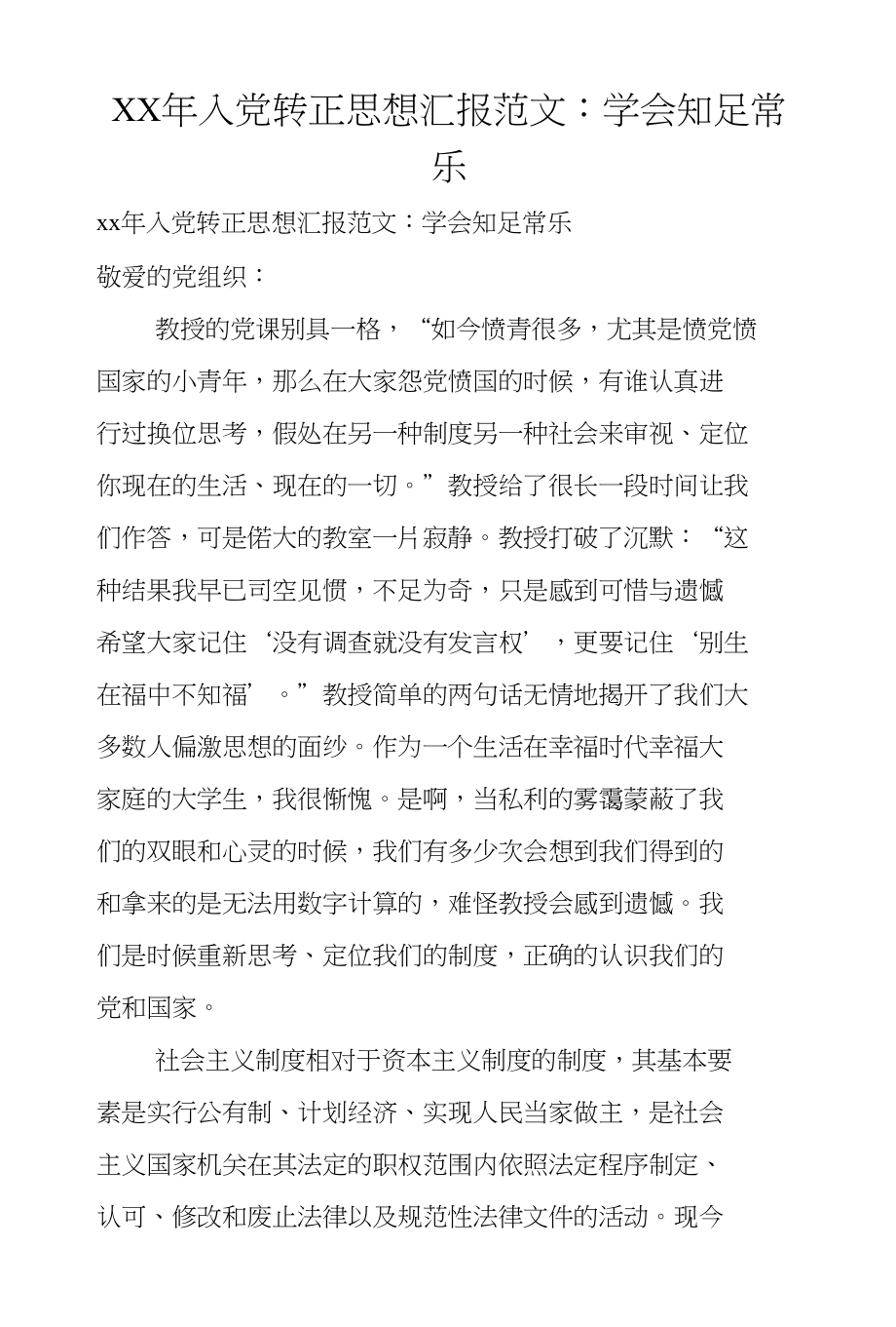 XX年入党转正思想汇报范文：学会知足常乐_第1页