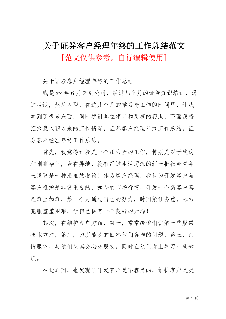 关于证券客户经理年终的工作总结范文(共2页)_第1页