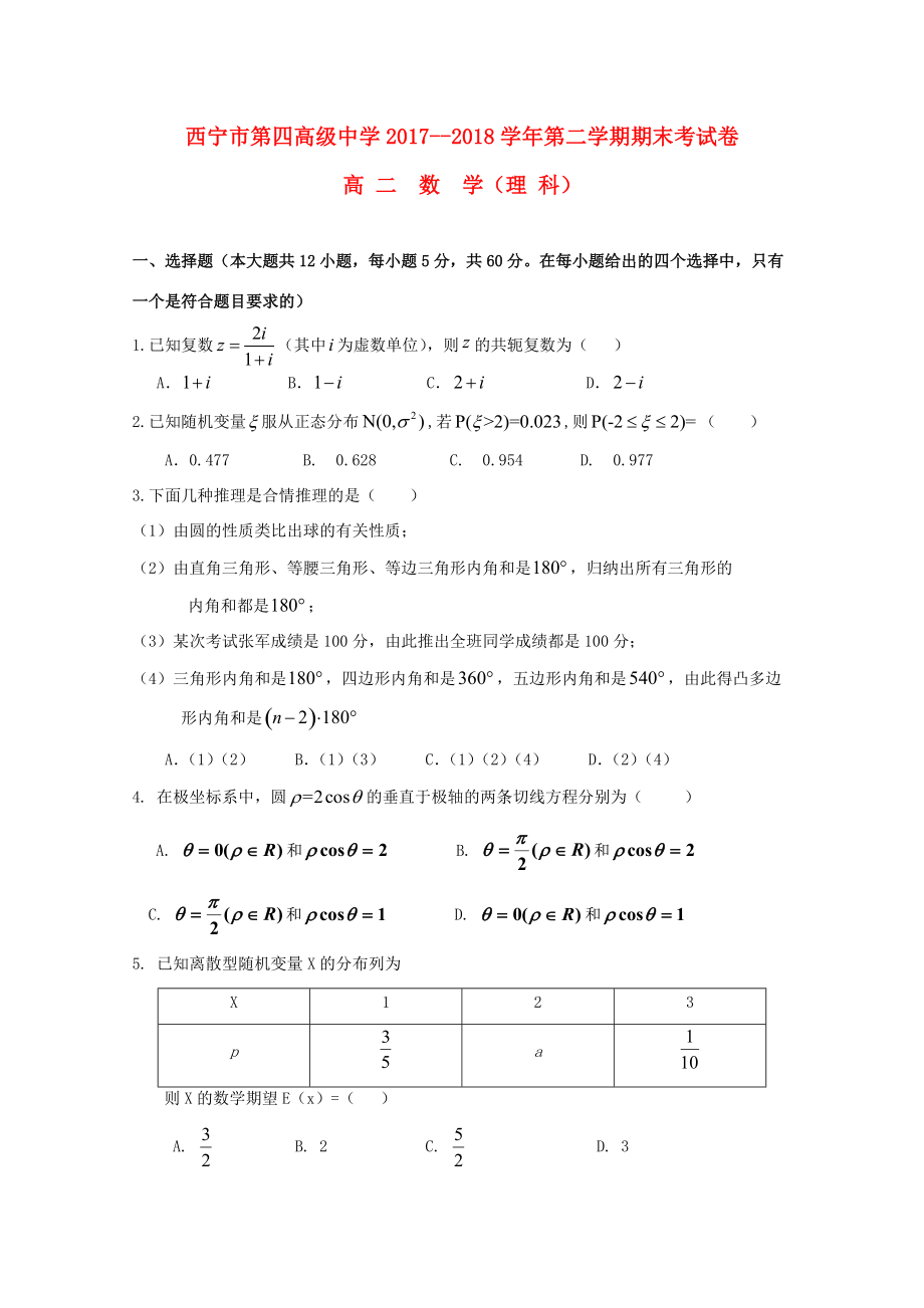 青海省西宁市第四高级2017 2018学年高二数学下学期期末考试试题 理_第1页