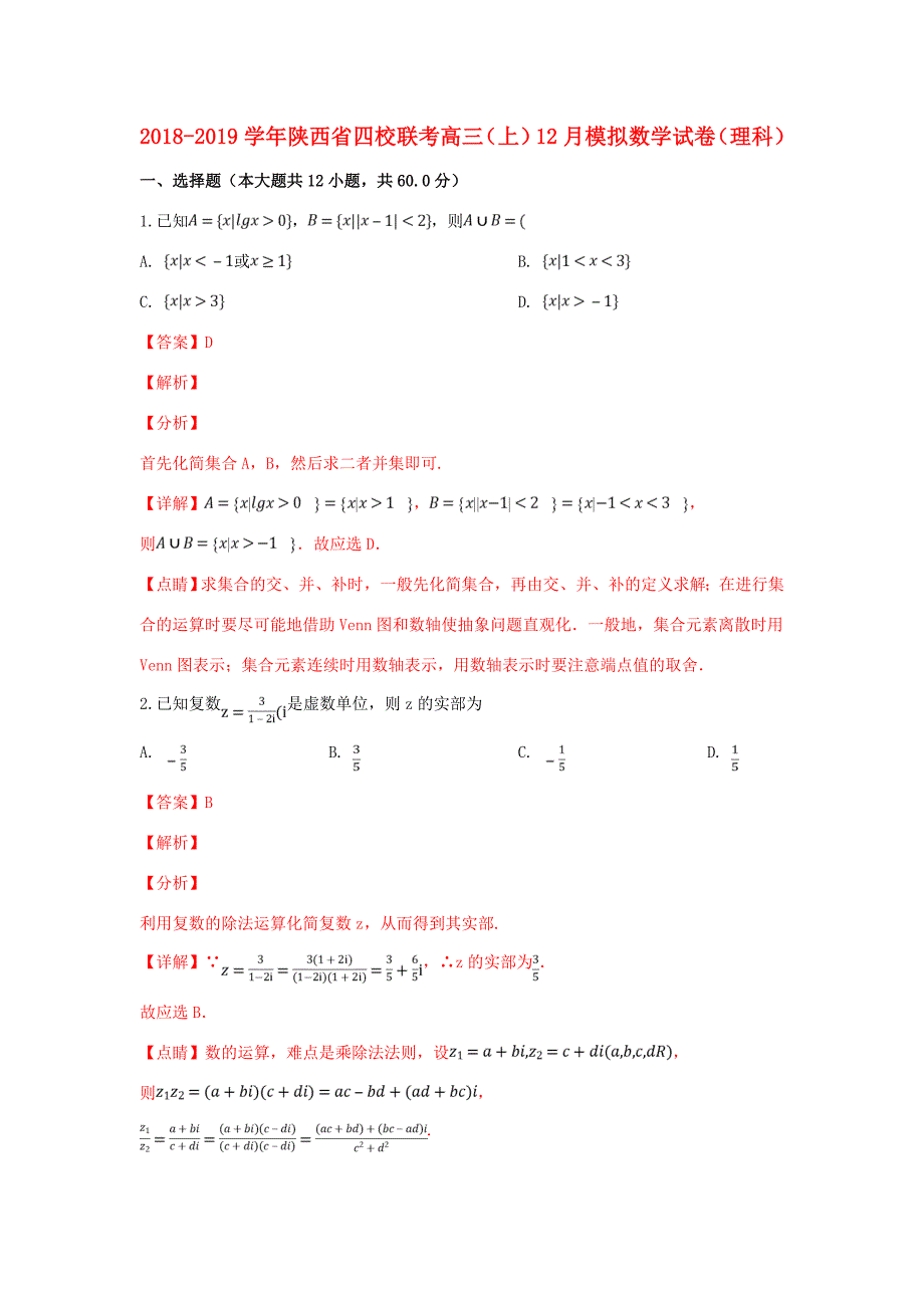 陕西省四校高三数学12月模拟联考试卷 理(含解析) 试题_第1页