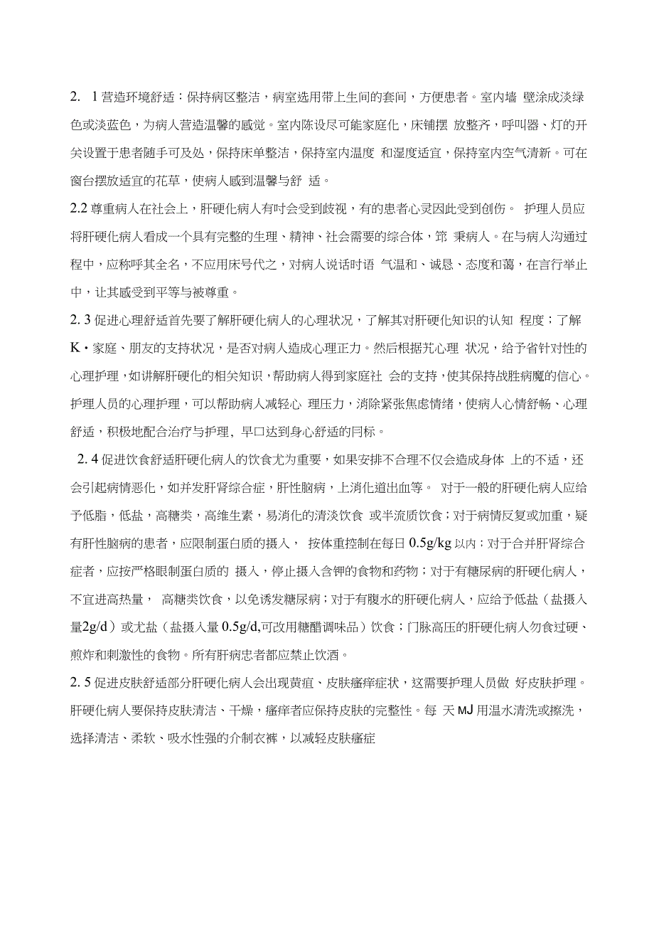 一例肝硬化病人的优质护理护理学毕业论文_第2页