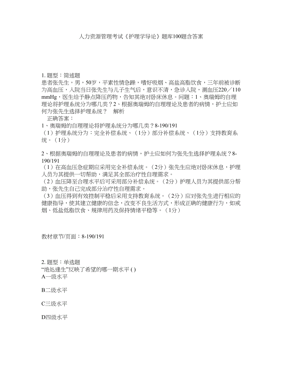 人力资源管理考试《护理学导论》题库100题含答案（第686版）_第1页