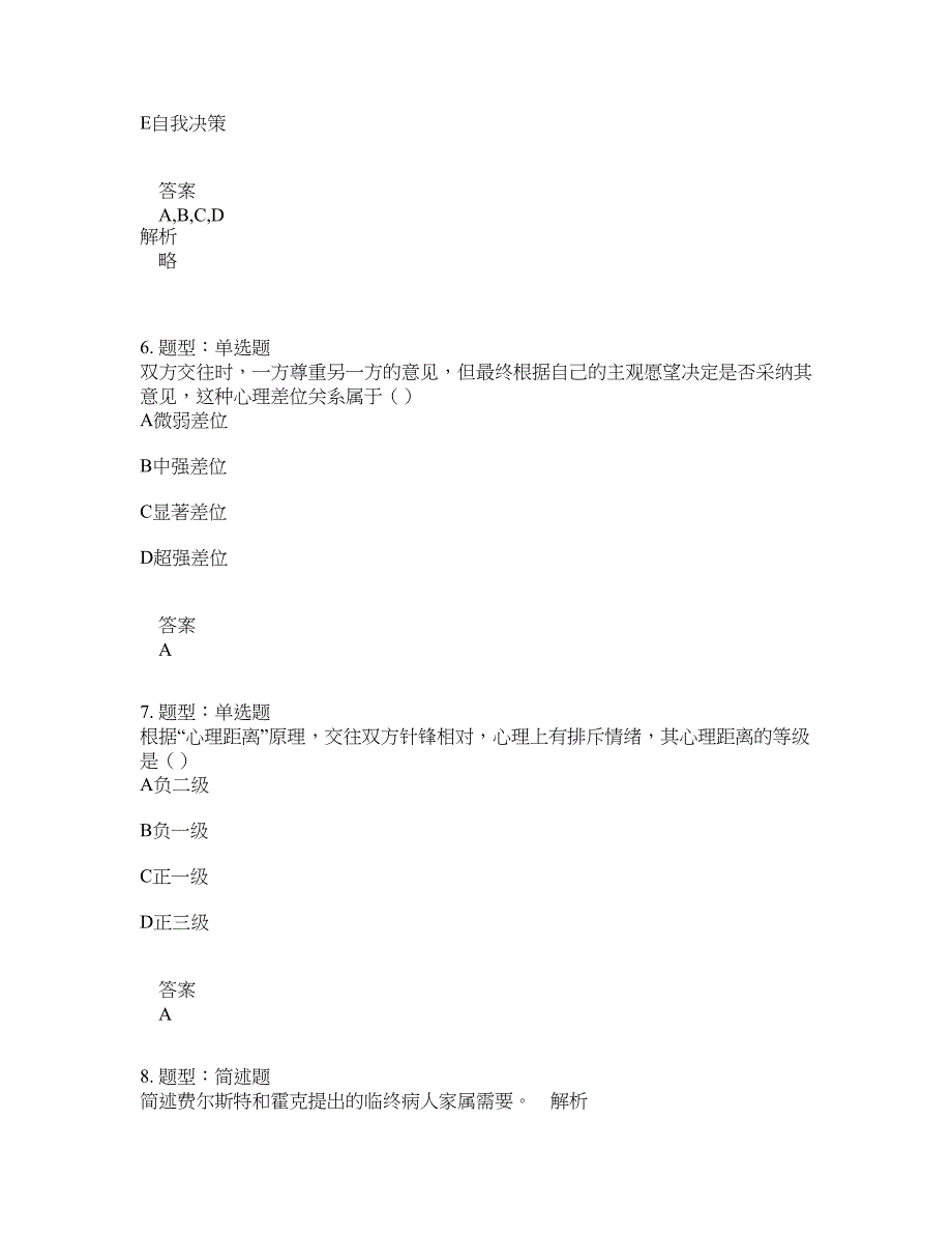 人力资源管理考试《护理学导论》题库100题含答案（第686版）_第3页