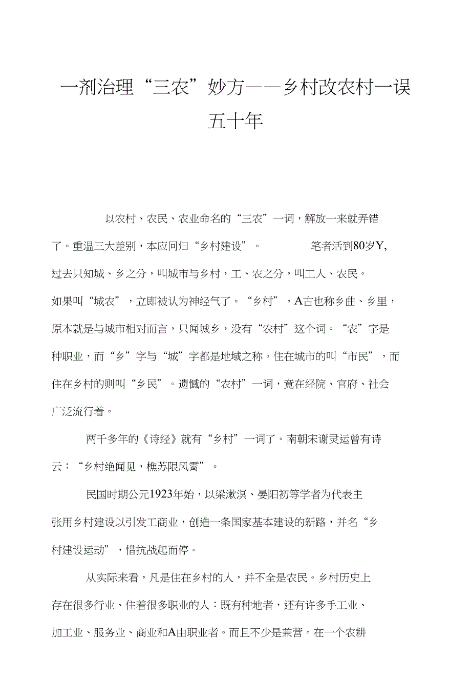 一剂治理“三农”妙方——乡村改农村一误五十年_第1页