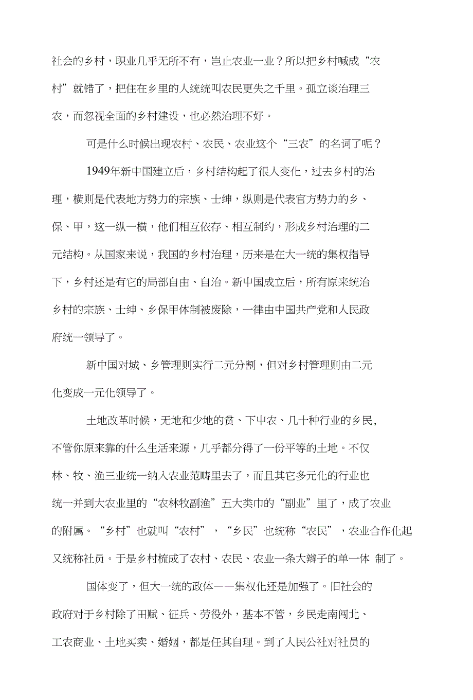 一剂治理“三农”妙方——乡村改农村一误五十年_第2页