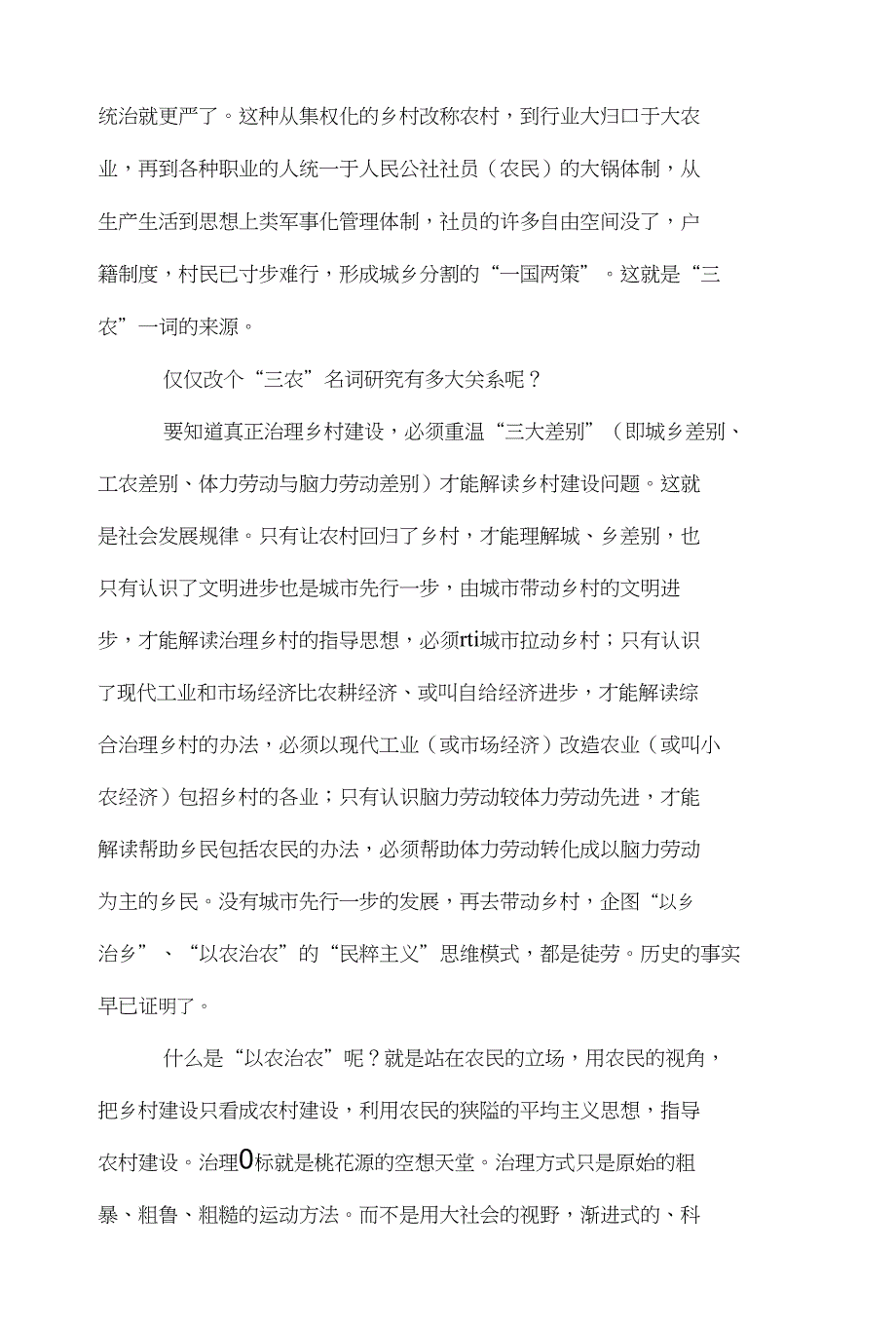 一剂治理“三农”妙方——乡村改农村一误五十年_第3页