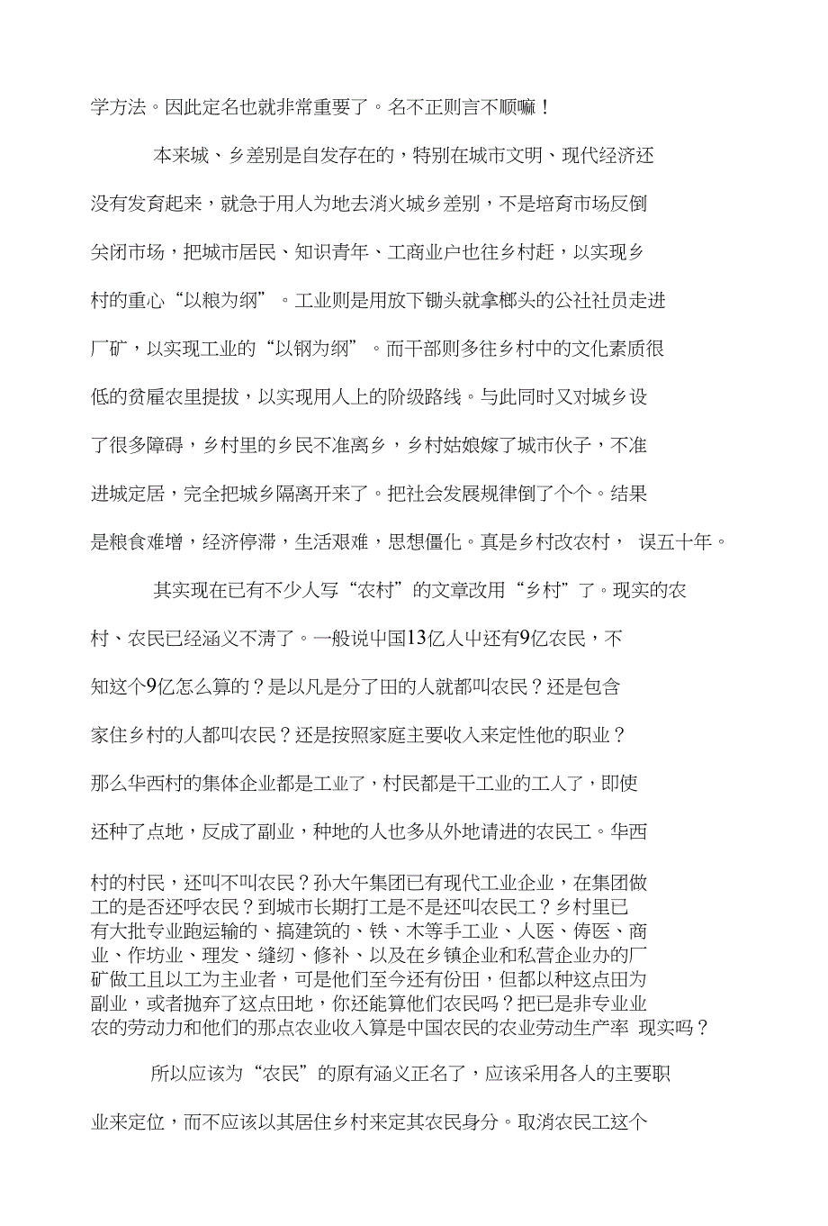 一剂治理“三农”妙方——乡村改农村一误五十年_第4页