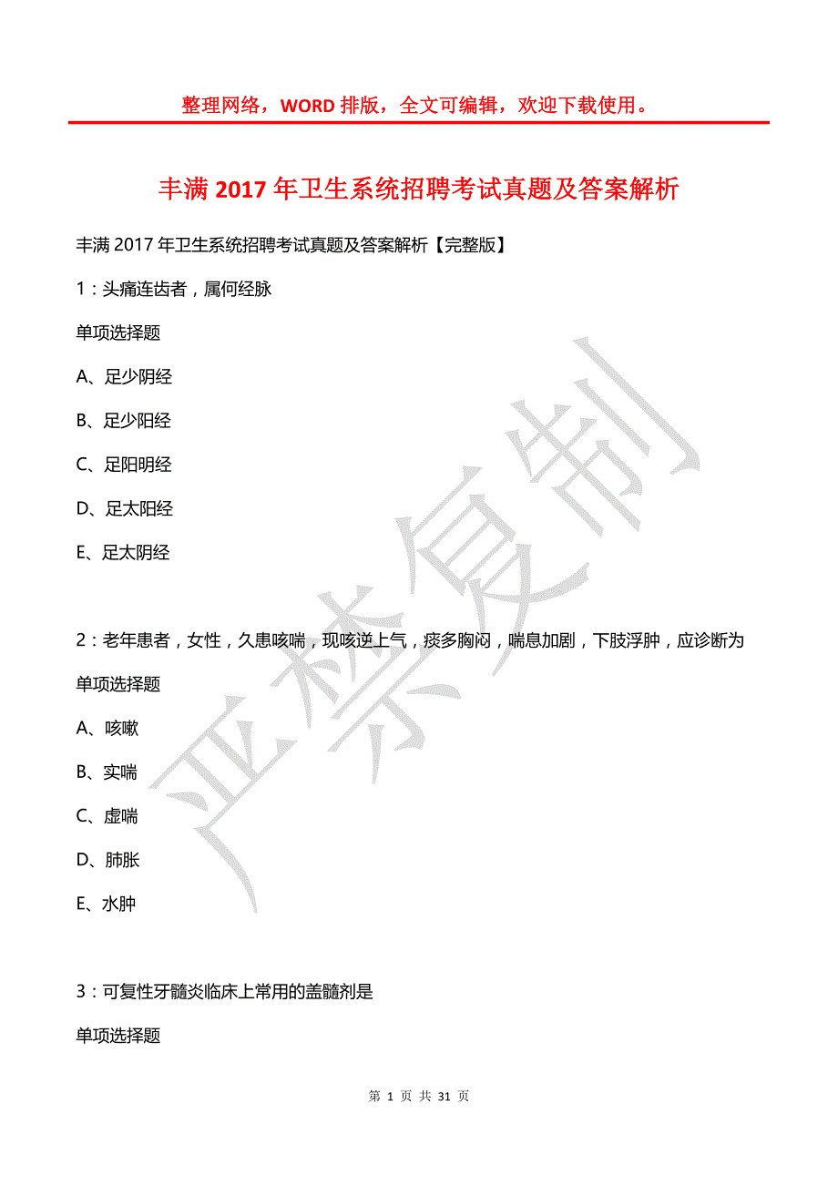 丰满2017年卫生系统招聘考试真题及答案解析_第1页