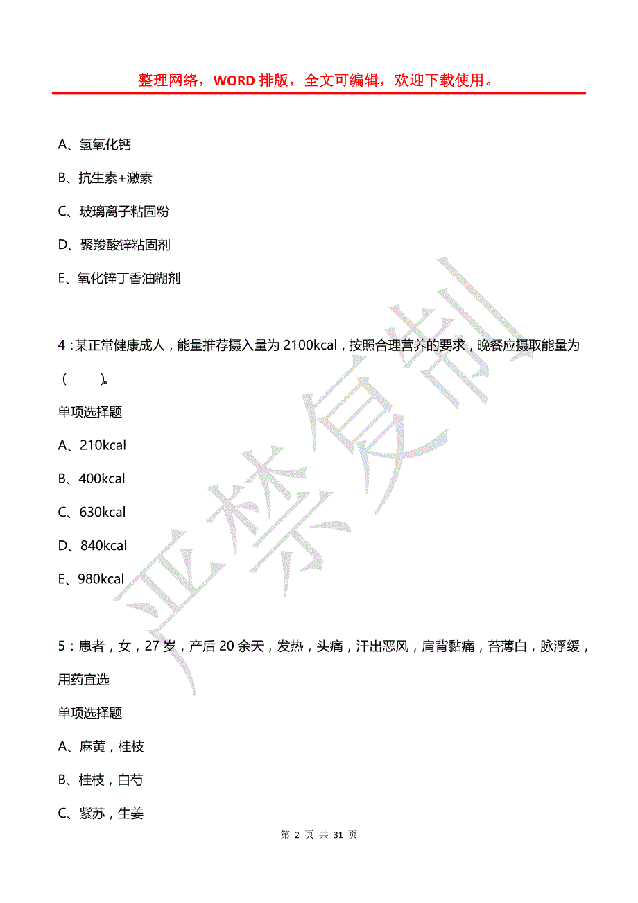 丰满2017年卫生系统招聘考试真题及答案解析_第2页