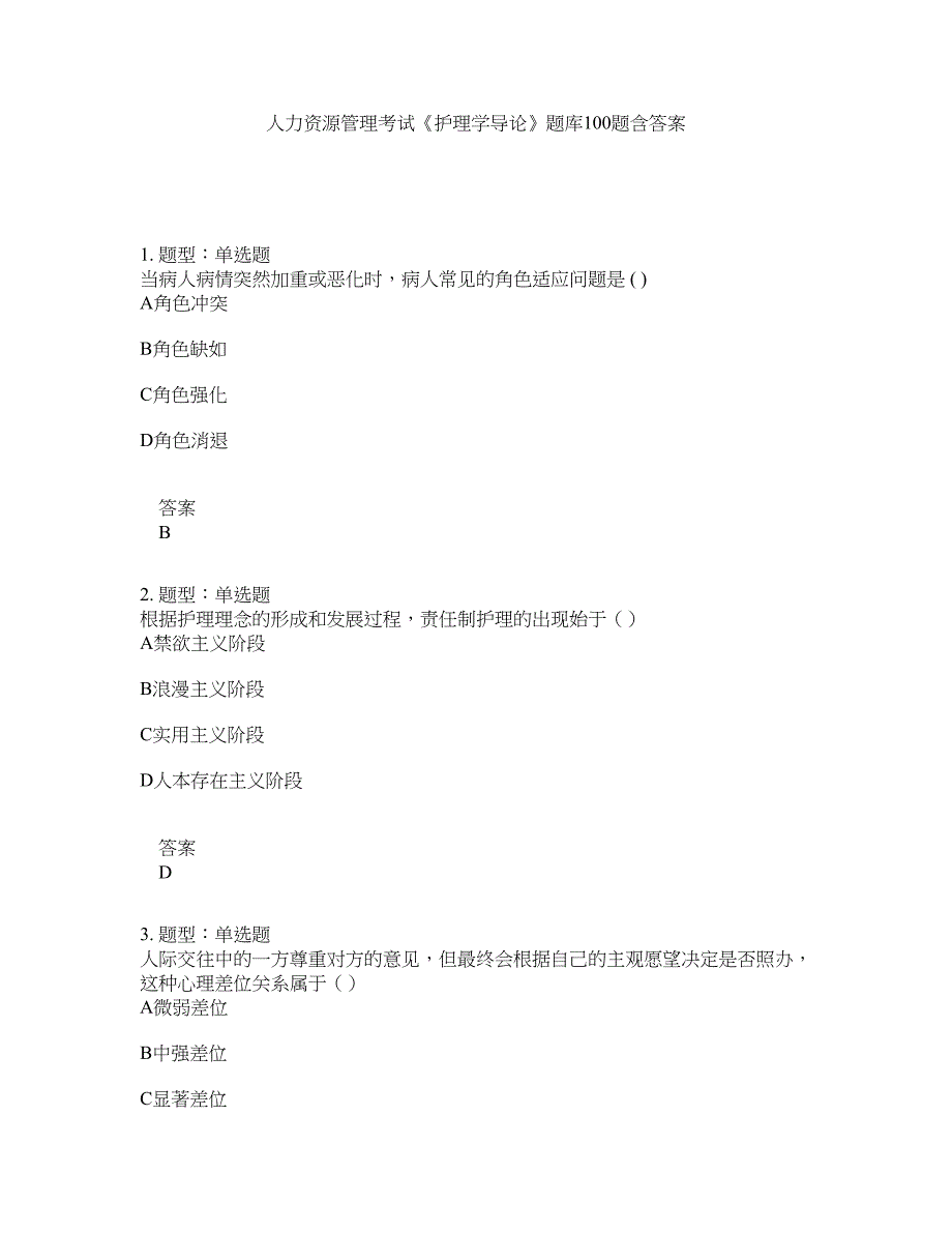 人力资源管理考试《护理学导论》题库100题含答案（第558版）_第1页