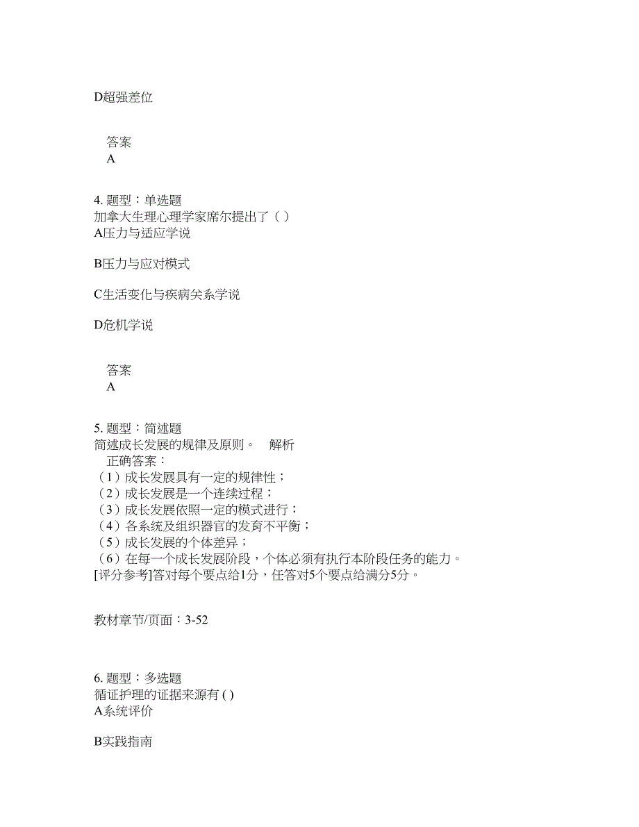 人力资源管理考试《护理学导论》题库100题含答案（第558版）_第2页