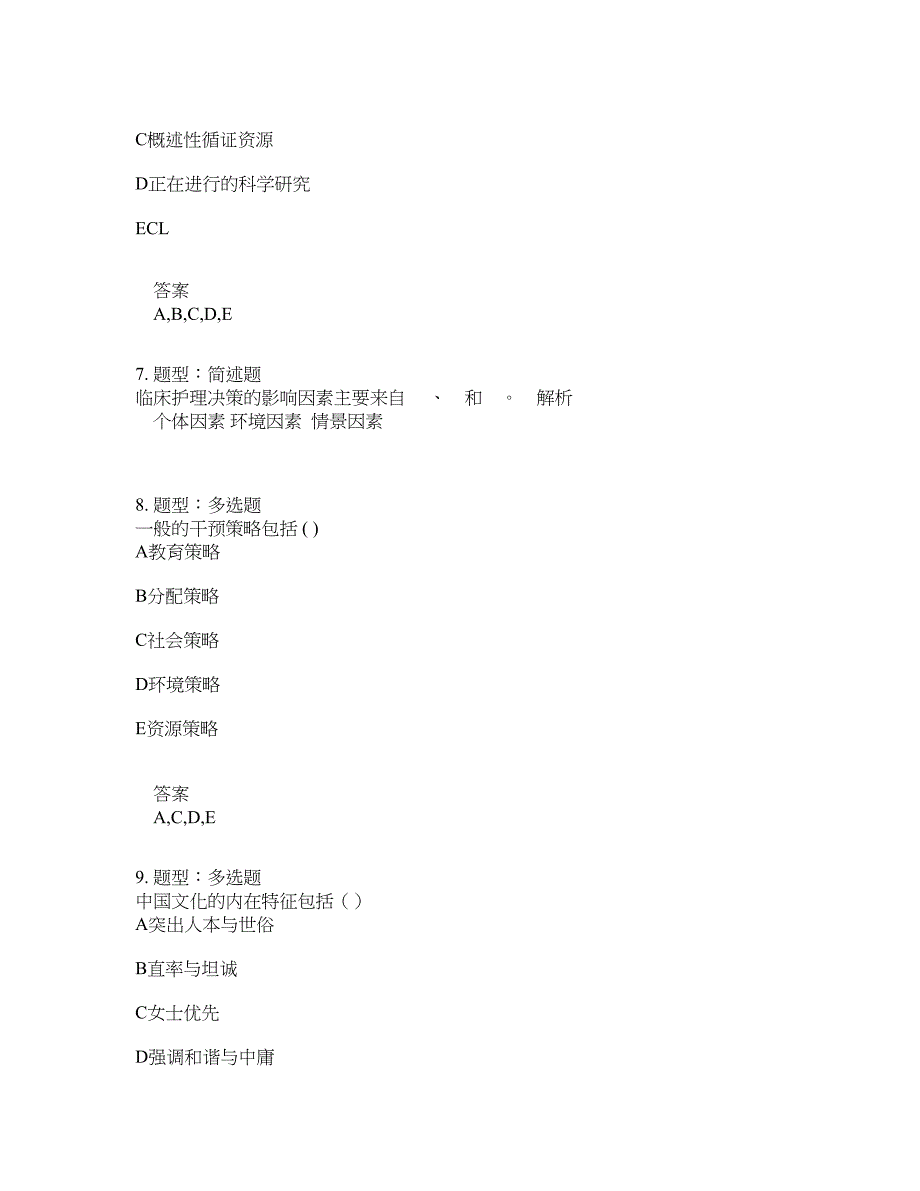 人力资源管理考试《护理学导论》题库100题含答案（第558版）_第3页