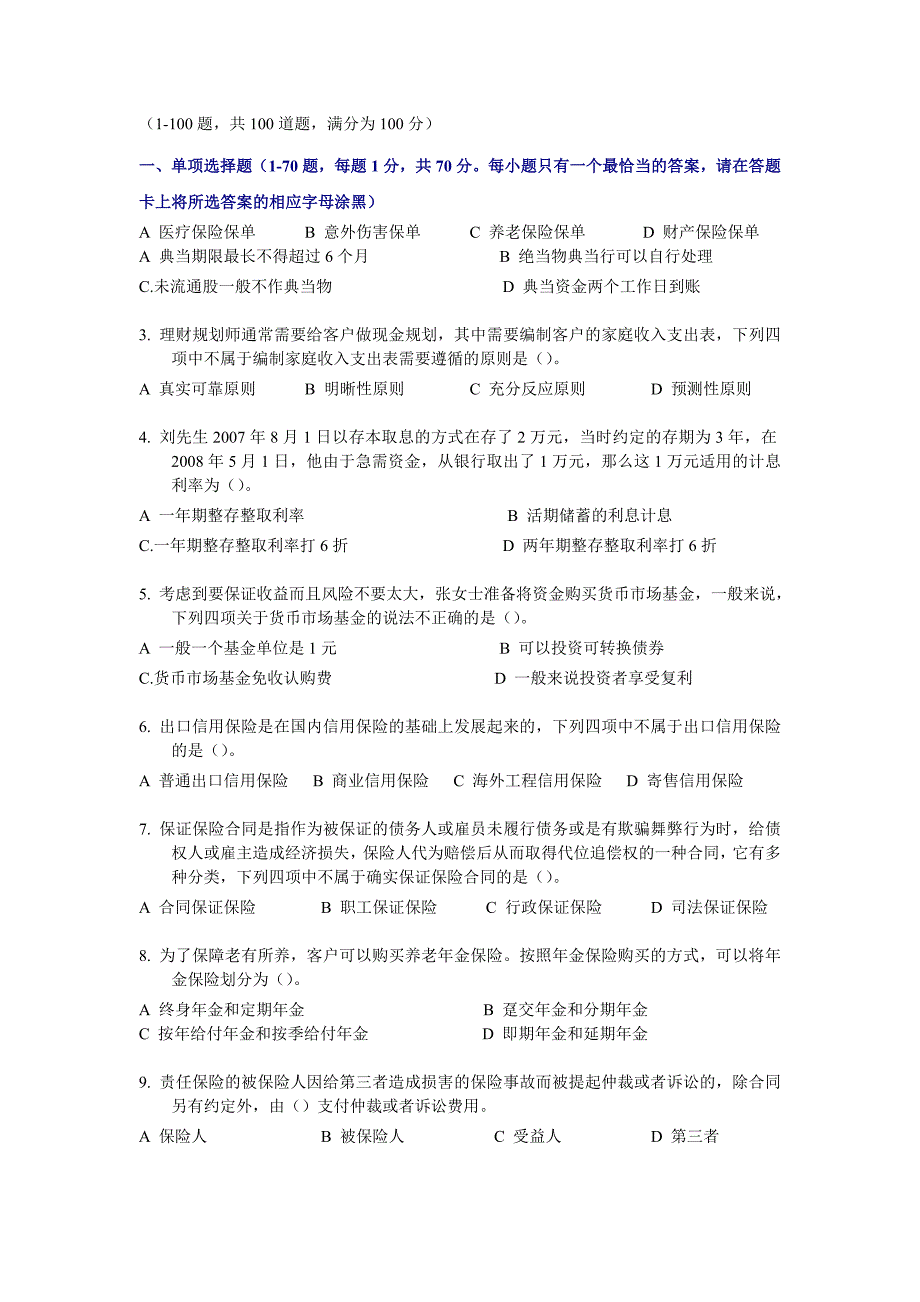 国家助理理财规划师三级考试试题(共14页)_第1页