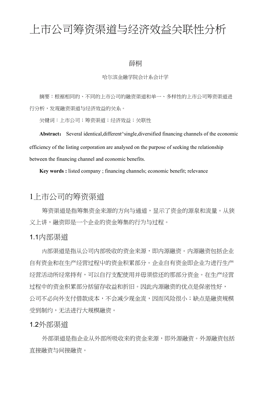 上市公司筹资渠道与经济效益关联性分析_第1页