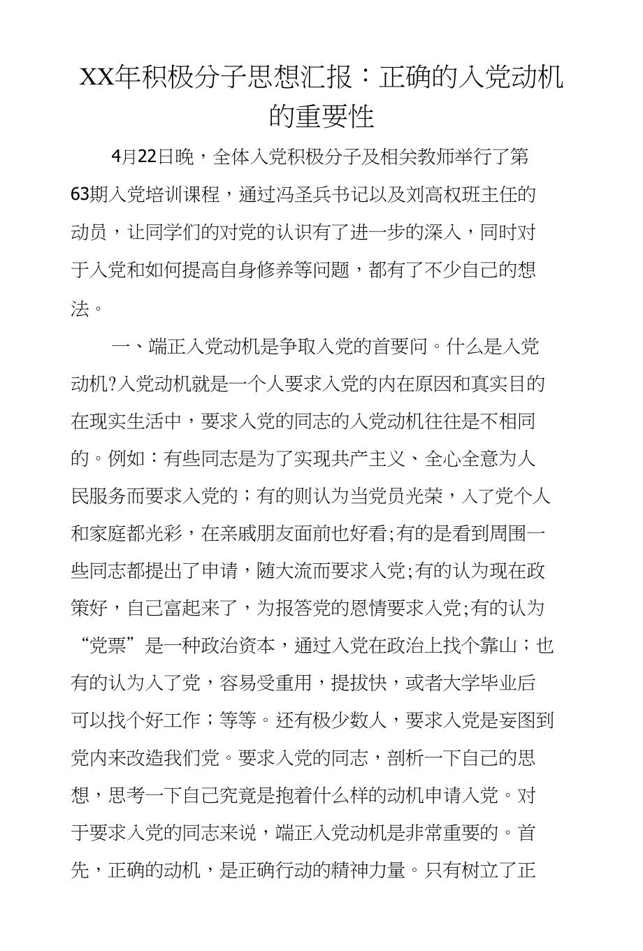 XX年积极分子思想汇报：正确的入党动机的重要性_第1页