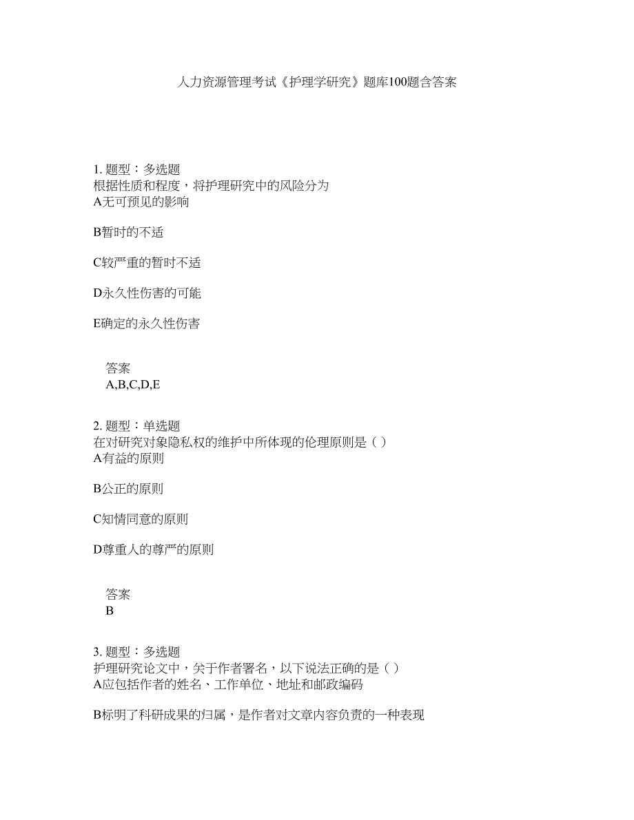 人力资源管理考试《护理学研究》题库100题含答案（第266版）_第1页