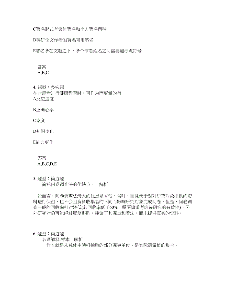 人力资源管理考试《护理学研究》题库100题含答案（第266版）_第2页