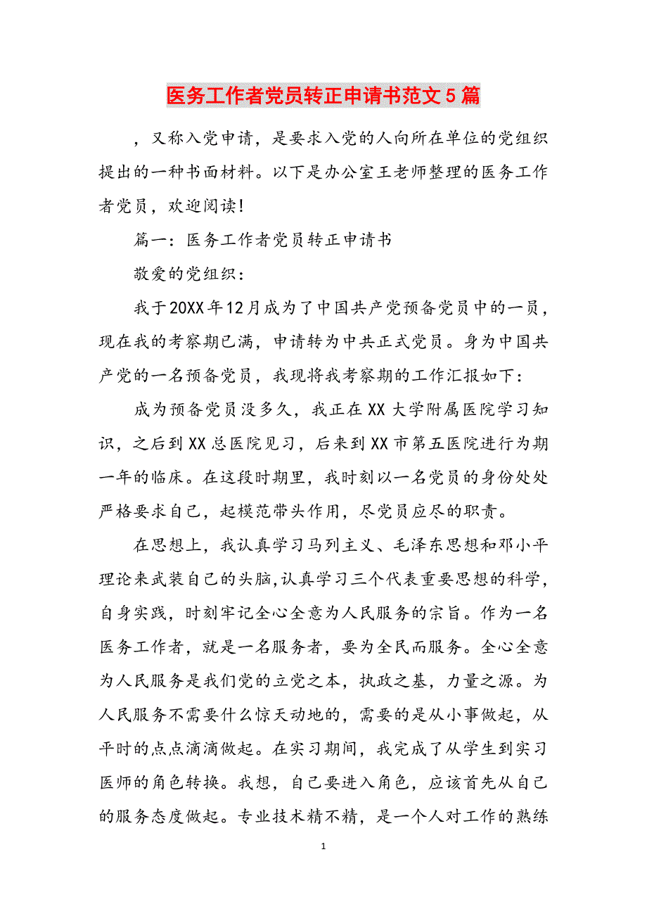 医务工作者党员转正申请书范文5篇范文_第1页