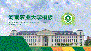 河南农业大学-商务风格1-PPT模板