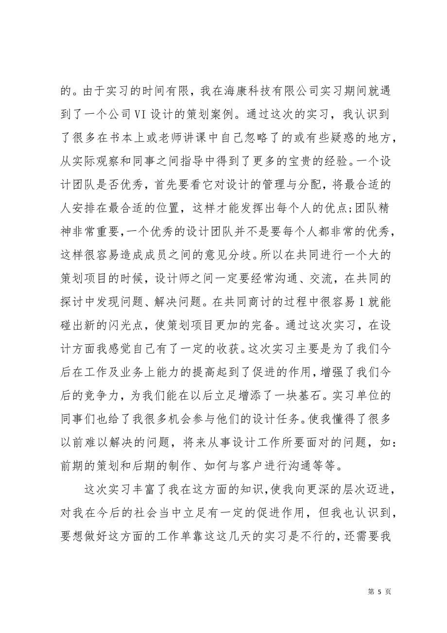 关于设计实习报告模板8篇(共38页)_第5页