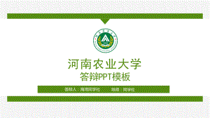 河南农业大学-毕业答辩5-PPT模板