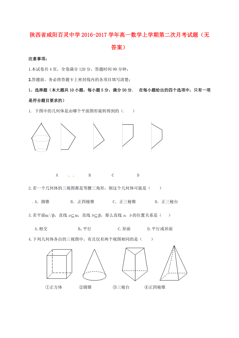 陕西省咸阳百灵2016 2017学年高一数学上学期第二次月考试题(无答案)_第1页