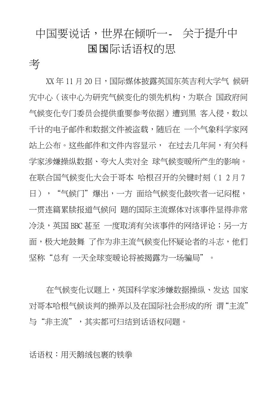 中国要说话世界在倾听——关于提升中国国际话语权的思考_第1页