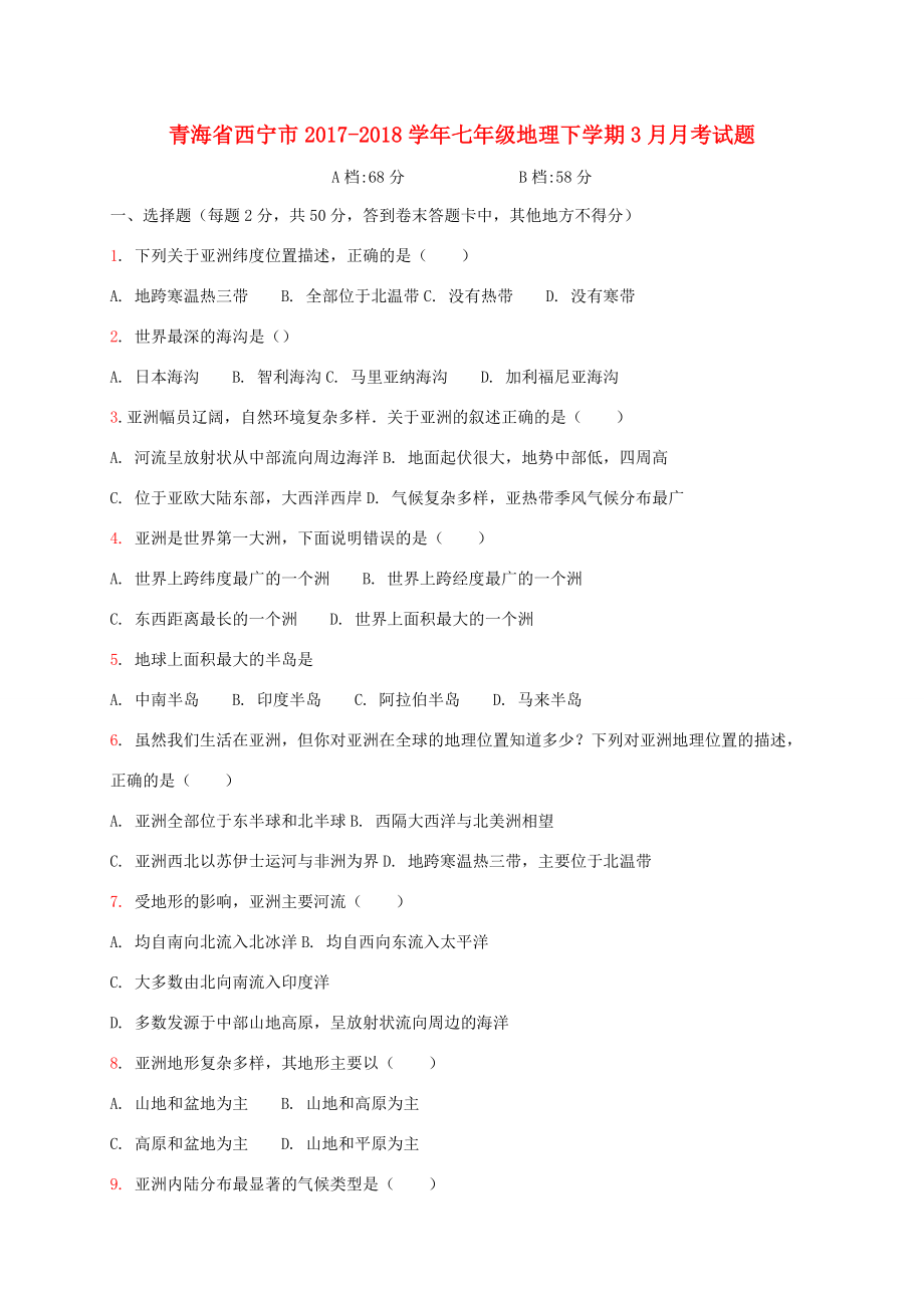 青海省西宁市七年级地理下学期3月月考试题(答案不全) 新人教版 试题_第1页