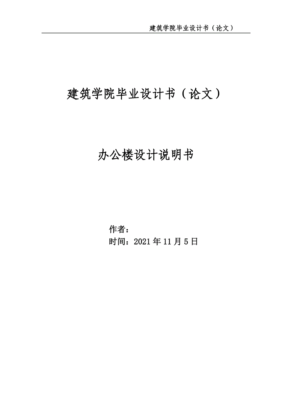 办公楼建筑毕业设计书_第1页