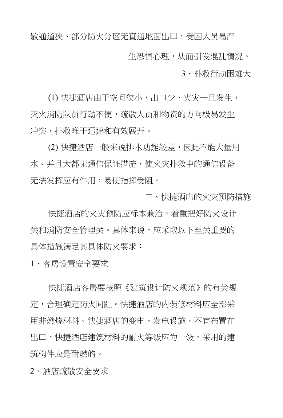 XX年快捷酒店消防安全工作总结_第2页