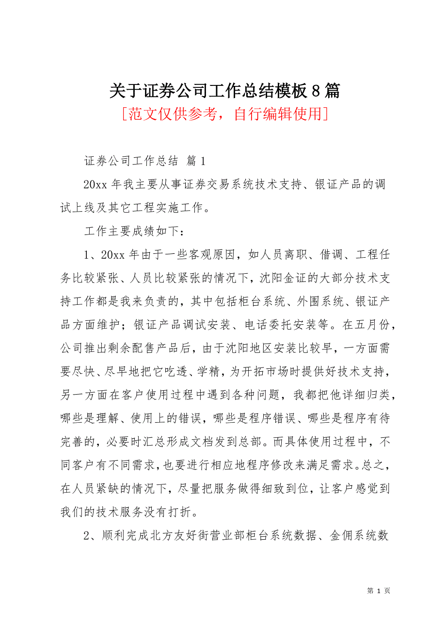 关于证券公司工作总结模板8篇_1(共27页)_第1页