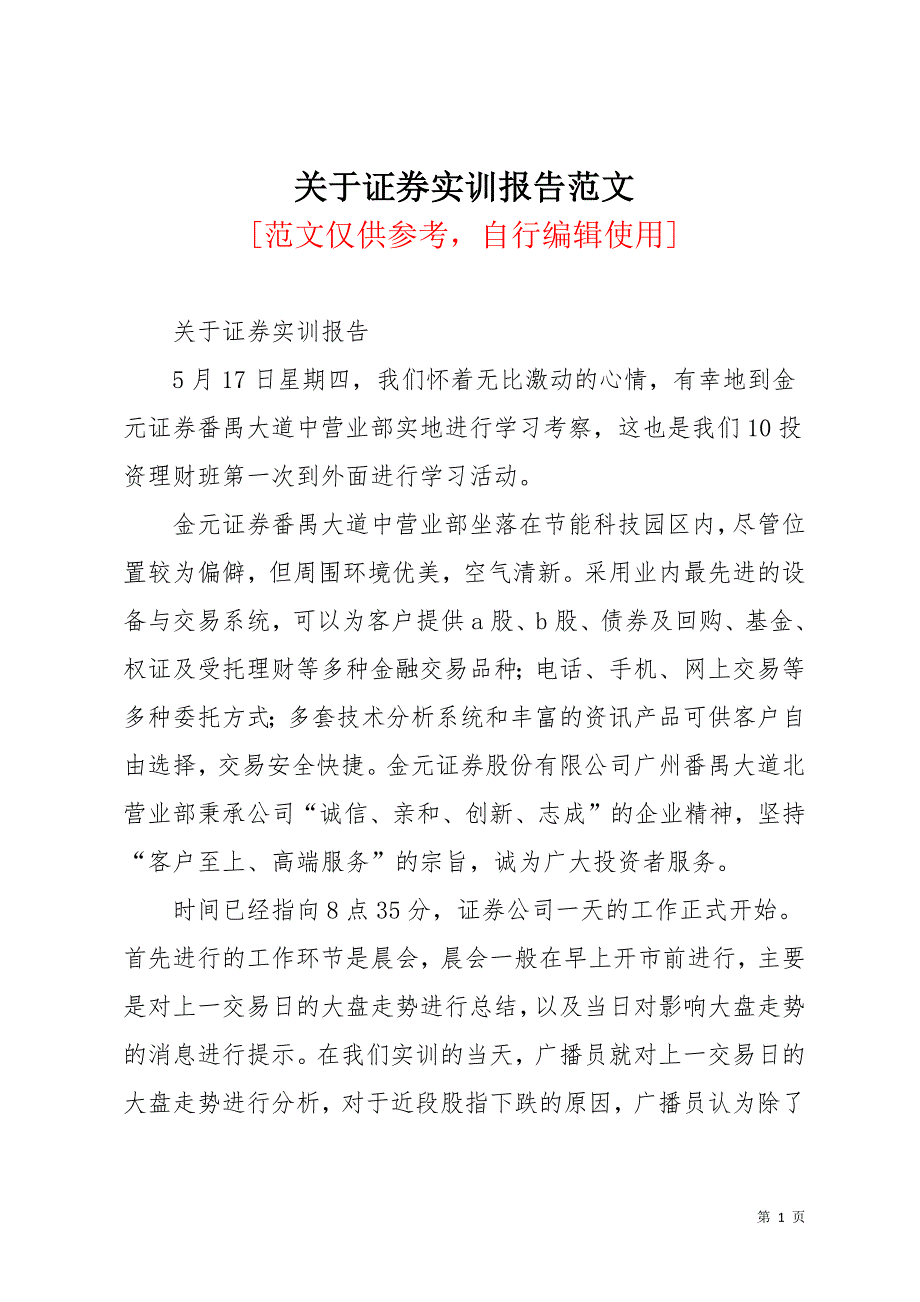 关于证券实训报告范文(共16页)_第1页