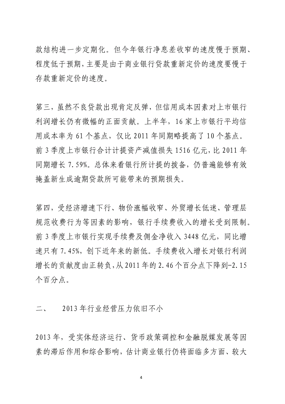 2021-2021年中国商业银行运行分析与展望_第4页