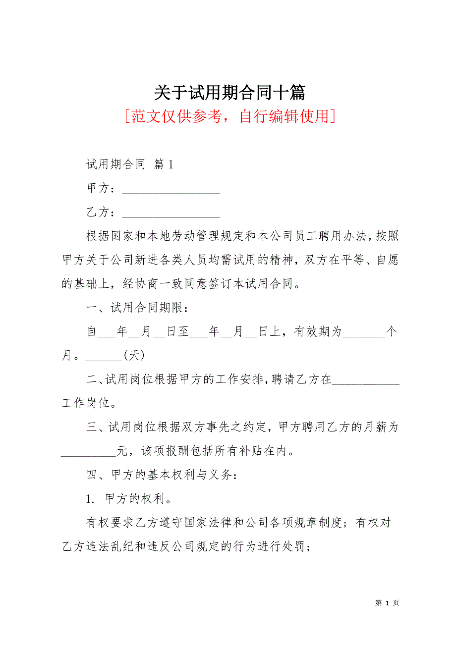 关于试用期合同十篇_2(共29页)_第1页