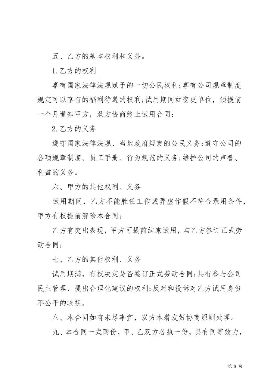 关于试用期合同十篇_2(共29页)_第5页