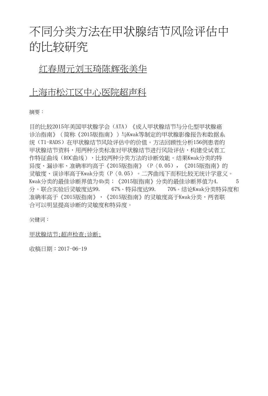 不同分类方法在甲状腺结节风险评估中的比较研究_第1页